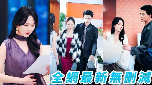 她鼓起勇氣告訴總裁懷孕,他卻先開口提離婚要娶回國白月光,她爽快帶娃離婚去父留子,5年後攜崽歸來成商業女王,向來高傲的總裁卻低頭在雨中跪求她回頭,可她身邊早已有了懂她愛她的人#甜宠#马乐婕#陈刚 她鼓起勇氣告訴總裁懷孕,他卻先開口提離婚要娶回國白月光,她爽快帶娃離婚去父留子,5年後攜崽歸來成商業女王,向來高傲的總裁卻低頭在雨中跪求她回頭,可她身邊早已有了懂她愛她的人#甜宠#马乐婕#陈刚