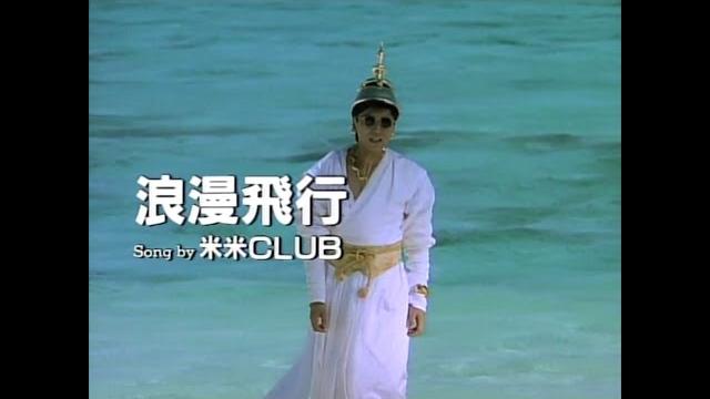 Jal沖縄キャンペーン 夏離宮1990 テーマソング 「米米club-浪漫飛行」 Jal沖縄キャンペーン 夏離宮1990 テーマソング 「米米club-浪漫飛行」