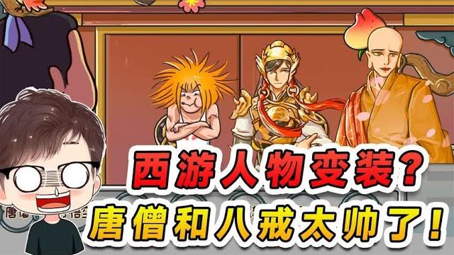 西遊人物玩變裝?唐僧和八戒開美顏了吧,帥的一塌糊塗啊! 西遊人物玩變裝?唐僧和八戒開美顏了吧,帥的一塌糊塗啊!
