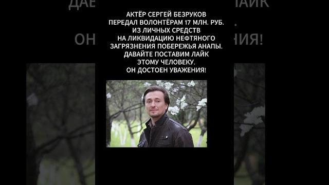 Сергей безруков помог волонтёрам из анапы Сергей безруков помог волонтёрам из анапы