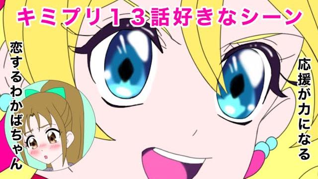 キミとアイドルプリキュア13話好きなシーン キミとアイドルプリキュア13話好きなシーン