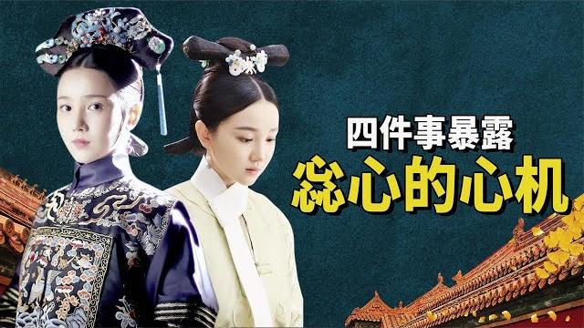 同样是宫女,阿箬次次赢不过惢心原因在哪?四件事证明惢心是个狠角色!【九月清宫】 同样是宫女,阿箬次次赢不过惢心原因在哪?四件事证明惢心是个狠角色!【九月清宫】