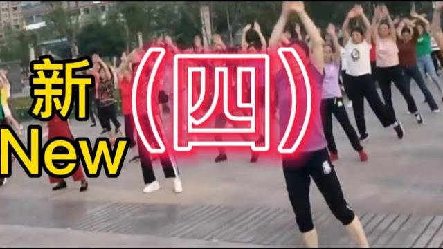 #广场舞 #squaredance #musicdance(四) #广场舞 #squaredance #musicdance(四)