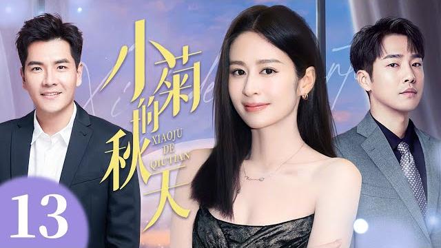 【4k高清首播】小菊的春天 13 | 乡村女孩拼出幸福人生 | 颖儿/王传一/邹廷威 | 青春励志剧 【4k高清首播】小菊的春天 13 | 乡村女孩拼出幸福人生 | 颖儿/王传一/邹廷威 | 青春励志剧
