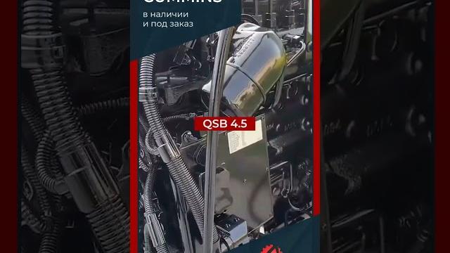 Двигатель cummins qsb 4.5 в сборе | спк импорт Двигатель cummins qsb 4.5 в сборе | спк импорт