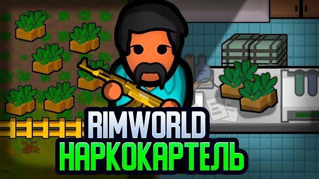 Путь наркобарона — начало (rimworld) Путь наркобарона — начало (rimworld)