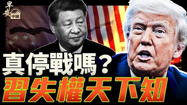 美中達成什麼貿易框架?省級都知道習失權了?|#早安中國 022|#方偉時間 06.11.2025 美中達成什麼貿易框架?省級都知道習失權了?|#早安中國 022|#方偉時間 06.11.2025