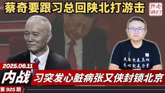 内战:蔡奇讲话要跟习总回陕北打游击,习突发心脏病张又侠封锁北京,省部级高官都得到通知。《老灯开讲第925期》 内战:蔡奇讲话要跟习总回陕北打游击,习突发心脏病张又侠封锁北京,省部级高官都得到通知。《老灯开讲第925期》