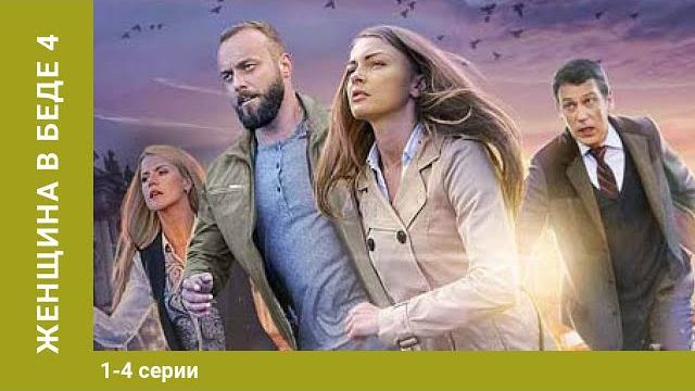 Женщина в беде. 4 сезон. все серии. криминальная мелодрама. лучшие мелодрамы Женщина в беде. 4 сезон. все серии. криминальная мелодрама. лучшие мелодрамы