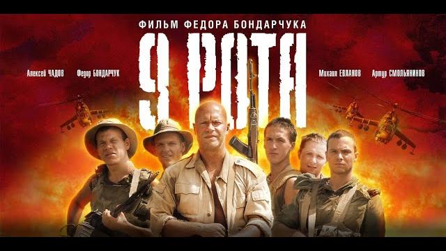 9 рота hd 2005 (боевик, драма, военный, история) 9 рота hd 2005 (боевик, драма, военный, история)