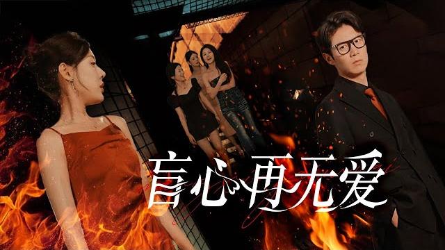 他献出眼角膜后,发现惊天谎言!装瞎隐忍,假死复仇——这场以爱为名的残忍游戏,谁才是最后的猎物【盲心再无爱】#复仇 他献出眼角膜后,发现惊天谎言!装瞎隐忍,假死复仇——这场以爱为名的残忍游戏,谁才是最后的猎物【盲心再无爱】#复仇