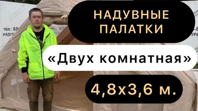 Надувные палатки. обзор «двух комнатной» Надувные палатки. обзор «двух комнатной»