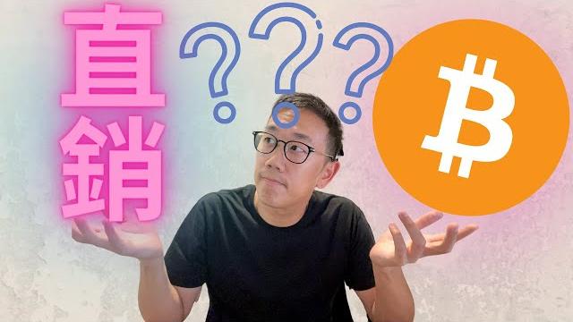 直銷是什麼? 跟比特幣有毛關係? 透過良好正確的心態成為更好的投資者 直銷是什麼? 跟比特幣有毛關係? 透過良好正確的心態成為更好的投資者