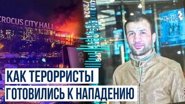 Подробности подготовки теракта в крокус сити холле Подробности подготовки теракта в крокус сити холле