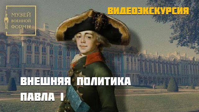 Внешняя политика павла i Внешняя политика павла i
