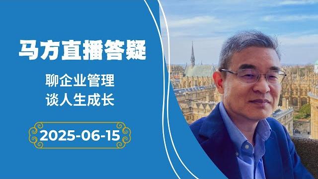 2025-06-15马方直播,labubu还能狂热多久?伊朗为什么会挨揍?罗帅宇自杀是对的?驱逐非法移民是不是没有人性?洛杉矶骚乱比想象的复杂?出海有没有隐形门槛?投资有风险如何规避?职场、留学相关 2025-06-15马方直播,labubu还能狂热多久?伊朗为什么会挨揍?罗帅宇自杀是对的?驱逐非法移民是不是没有人性?洛杉矶骚乱比想象的复杂?出海有没有隐形门槛?投资有风险如何规避?职场、留学相关