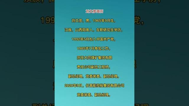 晋能控股集团有限公司副总经理刘文彦接受纪律审查和监察调查 晋能控股集团有限公司副总经理刘文彦接受纪律审查和监察调查