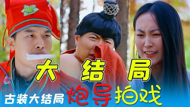 爆笑还原古装女主复仇套路【炮导拍戏~古装第7集】 爆笑还原古装女主复仇套路【炮导拍戏~古装第7集】