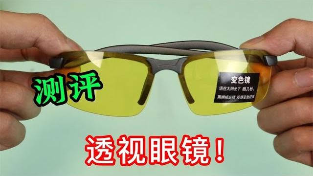 网购买了一款黑科技眼镜,能透视衣物还能穿墙,真的这么神奇吗?【半生开箱】 网购买了一款黑科技眼镜,能透视衣物还能穿墙,真的这么神奇吗?【半生开箱】
