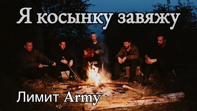 Лимит army - я косынку завяжу. (премьера клипа 2023)армейская песня Лимит army - я косынку завяжу. (премьера клипа 2023)армейская песня