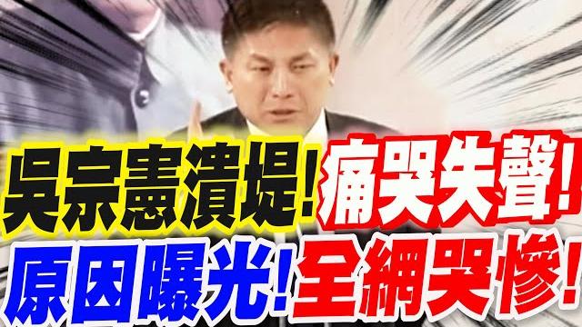 吳宗憲立法院潰堤!失聲痛哭!原因曝光~全網哭慘!現場唯一的受害者。立法院公聽會虐童刑責法治總檢討 吳宗憲立法院潰堤!失聲痛哭!原因曝光~全網哭慘!現場唯一的受害者。立法院公聽會虐童刑責法治總檢討