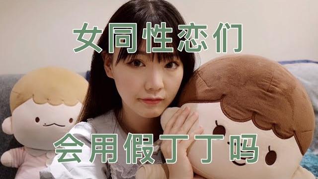 女同性戀的性生活是怎樣的?女同性戀會使用假丁丁嗎?我們怎麼看待女同性戀使用假丁丁? 女同性戀的性生活是怎樣的?女同性戀會使用假丁丁嗎?我們怎麼看待女同性戀使用假丁丁?