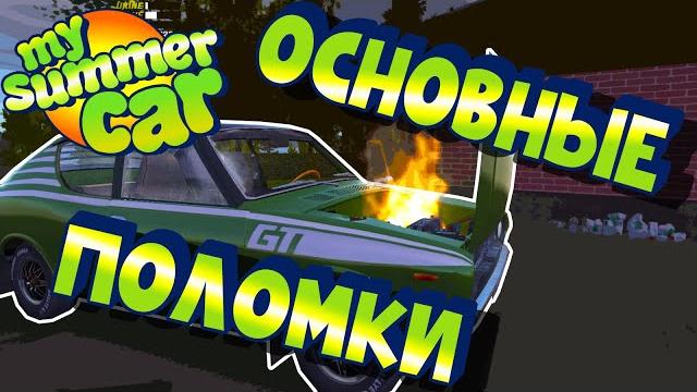 Мy summer car | гайд по поломкам Мy summer car | гайд по поломкам