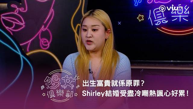 《晚吹 - 怨女俱樂部》出生富貴就係原罪?shirley 結婚受盡冷嘲熱諷心好累! 《晚吹 - 怨女俱樂部》出生富貴就係原罪?shirley 結婚受盡冷嘲熱諷心好累!