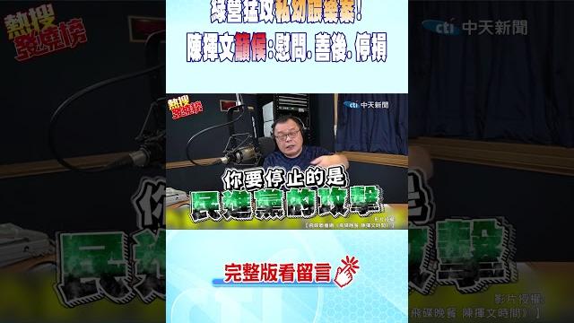 #shorts 綠營猛攻"私幼餵藥案"!陳揮文籲侯:慰問.善後.停損 @中天新聞ctinews #shorts 綠營猛攻"私幼餵藥案"!陳揮文籲侯:慰問.善後.停損 @中天新聞ctinews