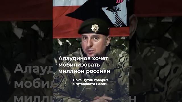«мобилизовать миллион россиян»: генерал «ахмата» алаудинов призывает к новой мобилизации «мобилизовать миллион россиян»: генерал «ахмата» алаудинов призывает к новой мобилизации