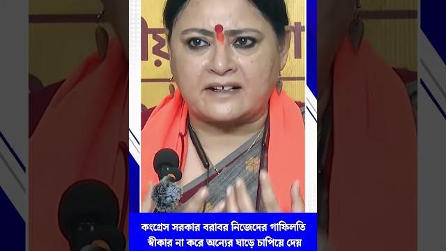 কংগ্রেস সরকার বরাবর নিজেদের গাফিলতি স্বীকার না করে অন্যের ঘাড়ে চাপিয়ে দেয়: অগ্নিমিত্রা পাল কংগ্রেস সরকার বরাবর নিজেদের গাফিলতি স্বীকার না করে অন্যের ঘাড়ে চাপিয়ে দেয়: অগ্নিমিত্রা পাল