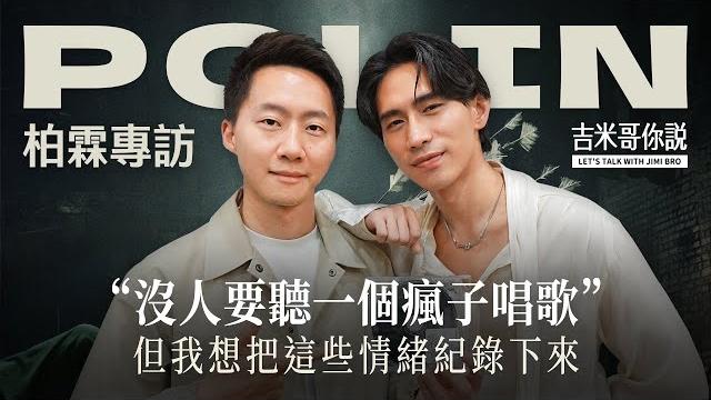 準金曲歌王!柏霖polin專訪 :「沒人要聽一個瘋子唱歌,但我想把這些情緒紀錄下來。」polin "fragments of becoming" interview【吉米哥你說 podcast】 準金曲歌王!柏霖polin專訪 :「沒人要聽一個瘋子唱歌,但我想把這些情緒紀錄下來。」polin "fragments of becoming" interview【吉米哥你說 podcast】