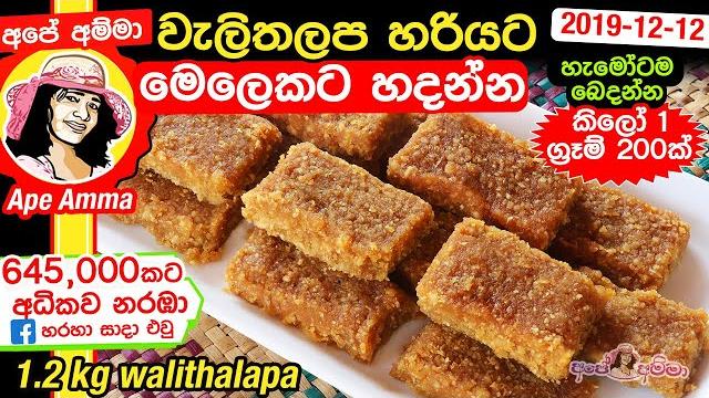 වැලිතලප හරියට මෙලෙකට හැමෝටම බෙදන්න කිලෝ 1 ග්රෑම් 200ක් හදන්න walithalapa recipe sinhala apé amma වැලිතලප හරියට මෙලෙකට හැමෝටම බෙදන්න කිලෝ 1 ග්රෑම් 200ක් හදන්න walithalapa recipe sinhala apé amma