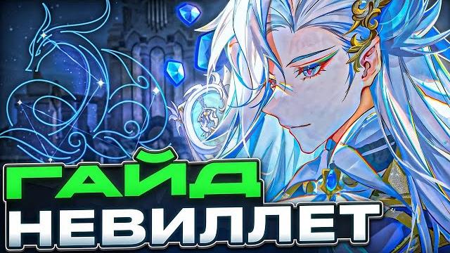 Актуальный и подробный | гайд на нёвилетта в 5.2 Актуальный и подробный | гайд на нёвилетта в 5.2