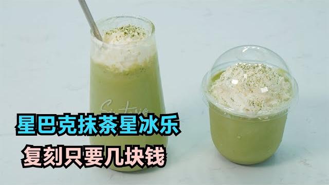 在家复刻抹茶星冰乐!星巴克卖价30一杯,没想到利润这种高! 在家复刻抹茶星冰乐!星巴克卖价30一杯,没想到利润这种高!
