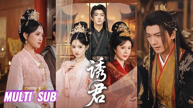 【完整版】刘轩&吴梦媛《诱君》古灵精怪白切黑嫡女vs疯批阴抑恋爱脑暴君,强取豪夺臣妻!#短剧 #完結 #蔓蔓書屋 #大结局 【完整版】刘轩&吴梦媛《诱君》古灵精怪白切黑嫡女vs疯批阴抑恋爱脑暴君,强取豪夺臣妻!#短剧 #完結 #蔓蔓書屋 #大结局