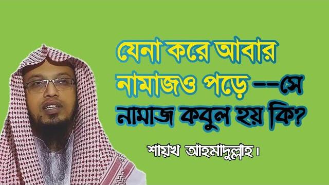 যেনা করে আবার নামাজও পড়ে --সে নামাজ কবুল হয় কি? যেনা করে আবার নামাজও পড়ে --সে নামাজ কবুল হয় কি?