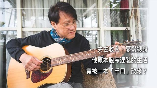 《眼光》一本「手冊」能改變人生?從當紅歌手到被公司解約,失去收入掌聲、健康出狀況,生活進入脫序混亂,他如何走出憂鬱症困境,如今擁有幸福家庭,且創作出高傳唱度的經典歌曲?│ 袁培華 任文華 生命見證 《眼光》一本「手冊」能改變人生?從當紅歌手到被公司解約,失去收入掌聲、健康出狀況,生活進入脫序混亂,他如何走出憂鬱症困境,如今擁有幸福家庭,且創作出高傳唱度的經典歌曲?│ 袁培華 任文華 生命見證