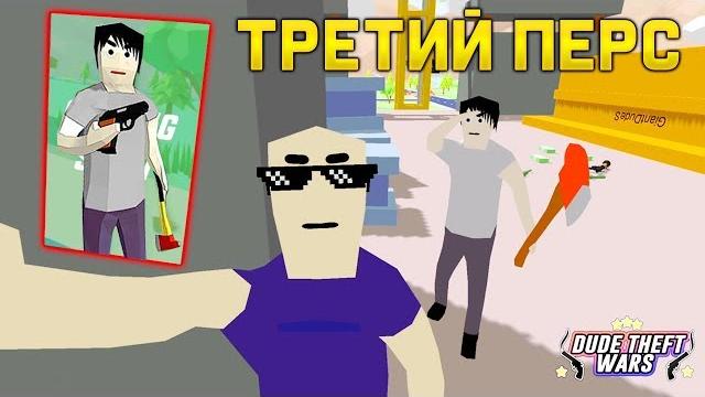 Как открыть третьего персонажа в симулятор крутого чувака! - dude theft wars: open world Как открыть третьего персонажа в симулятор крутого чувака! - dude theft wars: open world