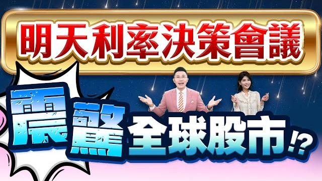 【明天利率決策會議 震驚全球股市!?】2025.06.18(字幕版) 【明天利率決策會議 震驚全球股市!?】2025.06.18(字幕版)