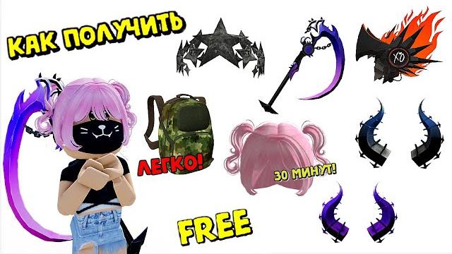 Новые бесплатные вещи в роблокс инвентарь Новые бесплатные вещи в роблокс инвентарь