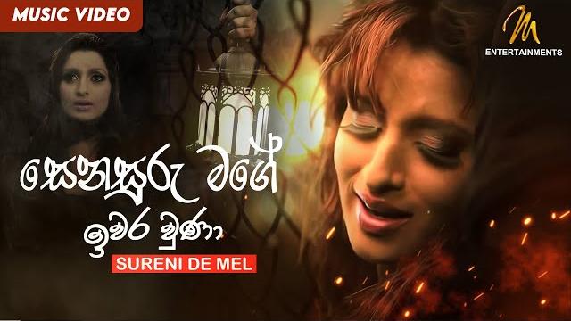 Senasuru mage | sureni de mel | සෙනසුරු මගේ ඉවර වුණා | official music video | sinhala songs Senasuru mage | sureni de mel | සෙනසුරු මගේ ඉවර වුණා | official music video | sinhala songs