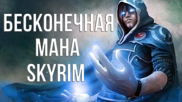 Skyrim бесконечная мана 4 способа получения Skyrim бесконечная мана 4 способа получения