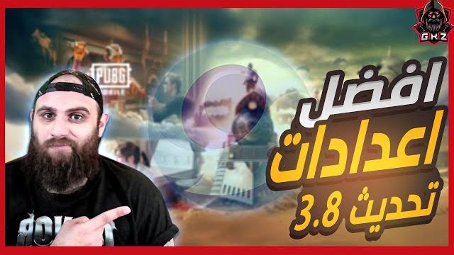 افضل اعدادت لمحاكي جيم لوب بعد تحديث3.8 ببجي موبايل|the best settings for gameloop pubg mobile افضل اعدادت لمحاكي جيم لوب بعد تحديث3.8 ببجي موبايل|the best settings for gameloop pubg mobile
