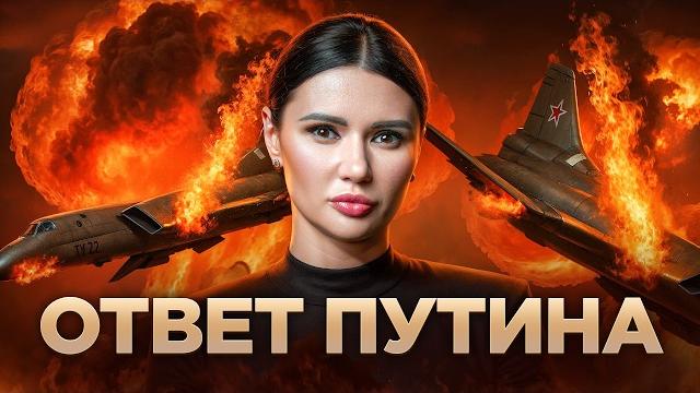 Как ответит путин? атака дронов | #взглядпанченко Как ответит путин? атака дронов | #взглядпанченко