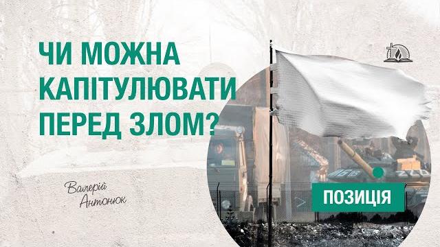 Позиція #10 | чи можна капітулювати перед злом? Позиція #10 | чи можна капітулювати перед злом?
