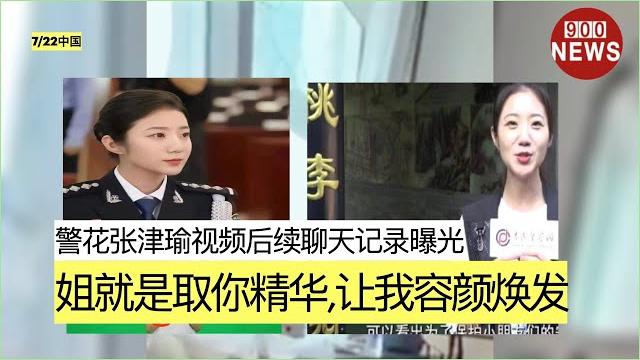 警花张津瑜视频后续聊天记录曝光:姐就是取你精华,让我容颜焕发 警花张津瑜视频后续聊天记录曝光:姐就是取你精华,让我容颜焕发