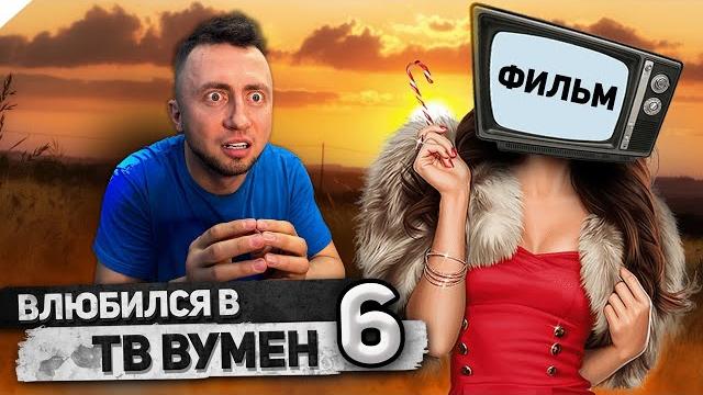 От первого лица: я влюбился в тв вумен 6 - весь сериал | tv woman - skibidi toilet сюжет От первого лица: я влюбился в тв вумен 6 - весь сериал | tv woman - skibidi toilet сюжет