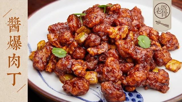 【國宴大師•醬爆肉丁】香嫩酥脆,醬汁濃郁,簡單易做超下飯!| 老飯骨 【國宴大師•醬爆肉丁】香嫩酥脆,醬汁濃郁,簡單易做超下飯!| 老飯骨