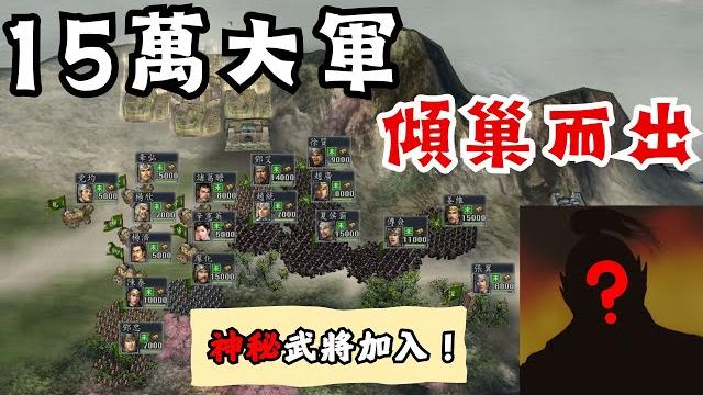三國志11 姜維北伐 蜀漢傾國出征,15萬大軍壓境中原! 三國志11 姜維北伐 蜀漢傾國出征,15萬大軍壓境中原!